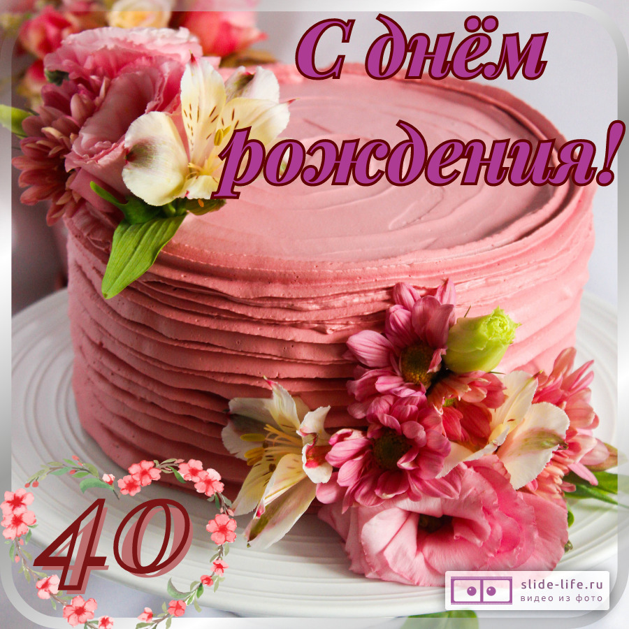 Открытка с днем рождения женщине 40 лет — Slide-Life.ru